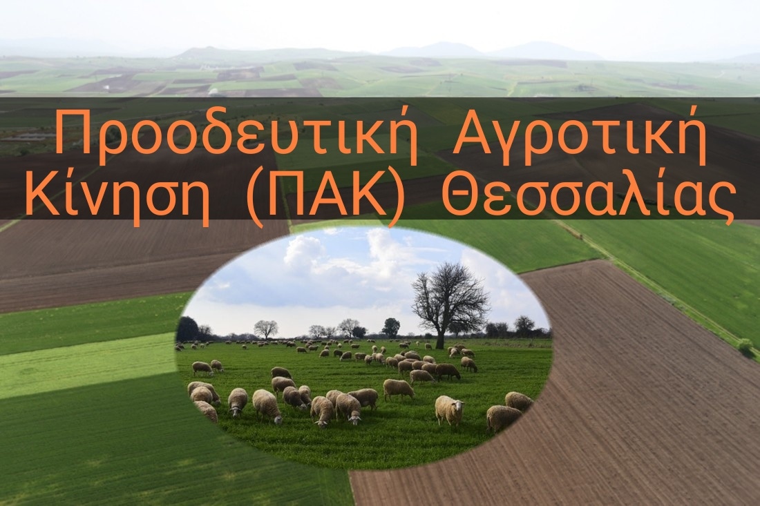 Η ΠΑΚ Θεσσαλίας στο πλευρό των αγροτοκτηνοτρόφων της Καρδίτσας  